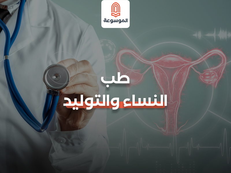 طب النساء والتوليد