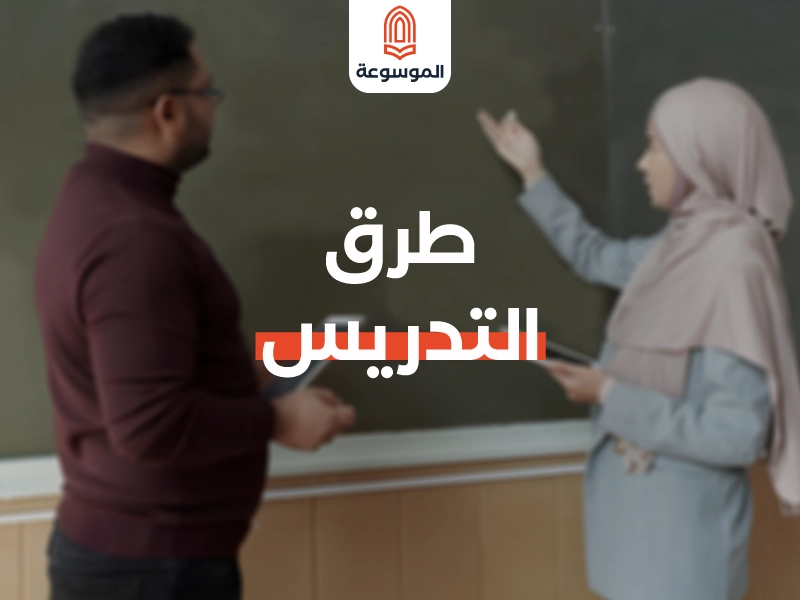 طرق التدريس: استراتيجيات فعالة لتعليم ناجح