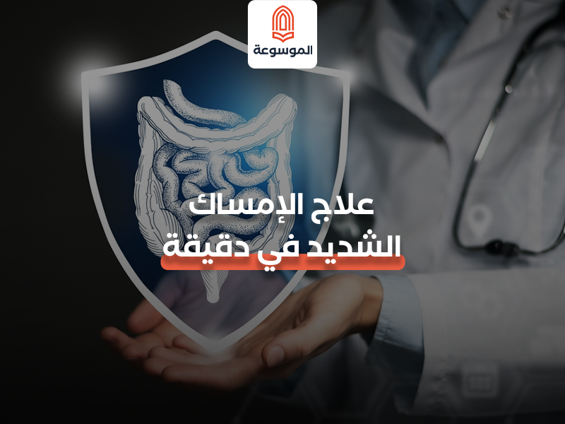 علاج الإمساك الشديد