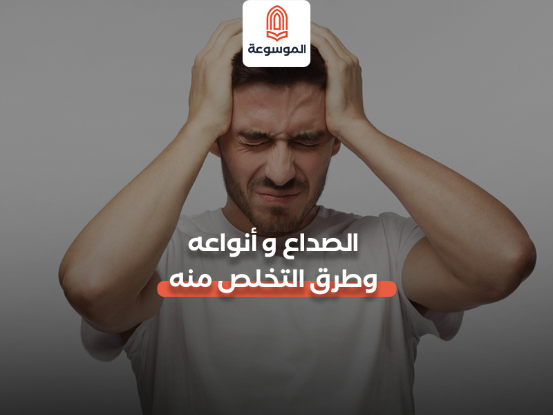 ما هو الصداع