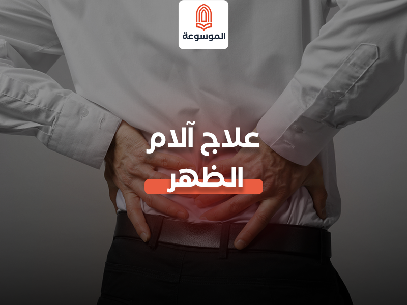 علاج آلام الظهر