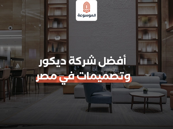 أفضل شركة ديكور وتصميمات في مصر