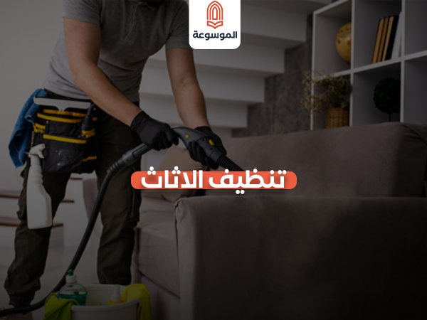 تنظيف الأثاث