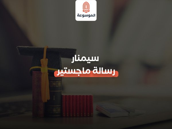 سيمنار رسالة ماجستير