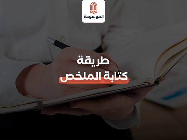 كتابة الملخص