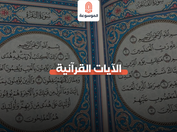 الآيات القرآنية