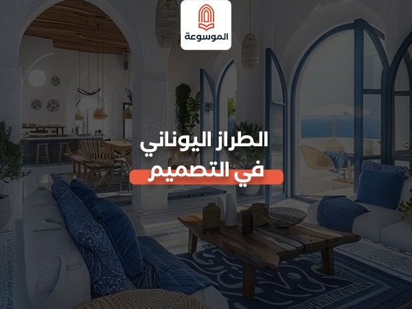 الطراز اليوناني في التصميم