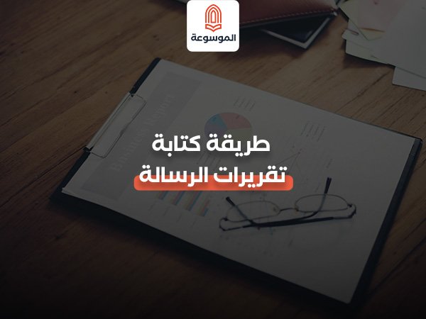 كتابة تقريرات الرسالة
