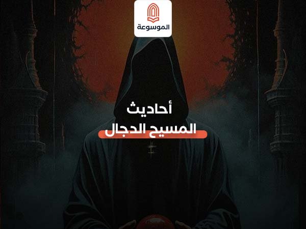 أحاديث المسيح الدجال