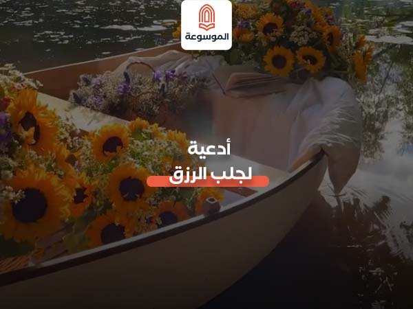أدعية الرزق