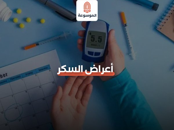 أعراض السكر