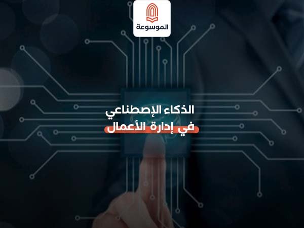 الذكاء الاصطناعي في إدارة الأعمال
