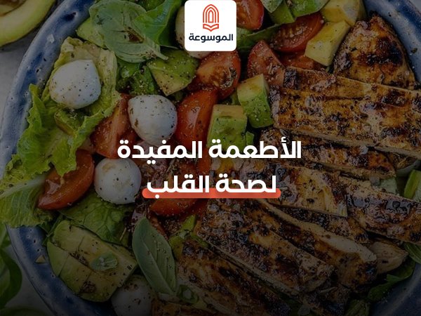 الأطعمة المفيدة لصحة القلب
