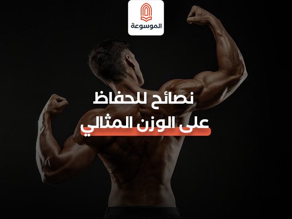 نصائح للحفاظ على الوزن المثالي