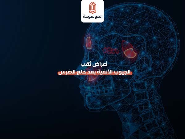 أعراض ثقب الجيوب الأنفية بعد خلع الضرس
