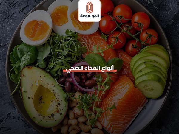 أنواع الغذاء الصحي