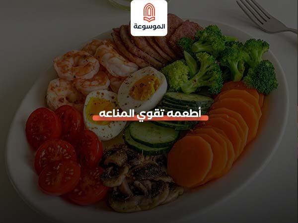 اطعمه تقوي المناعه