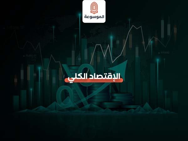 الاقتصاد الكلي