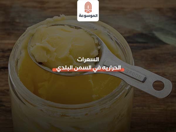 السعرات الحراريه في السمن البلدي