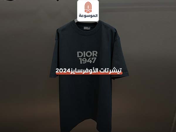 تيشرتات الأوفرسايز2024