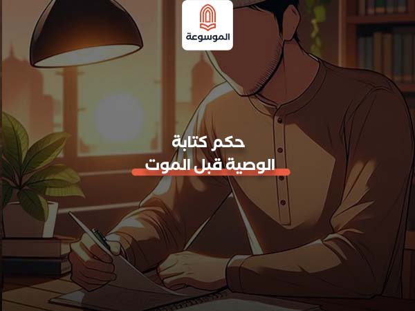 حكم كتابة الوصية قبل الموت