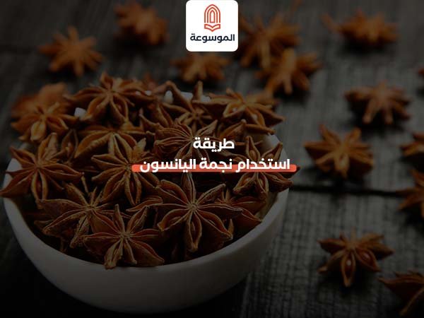 طريقة استخدام نجمة اليانسون