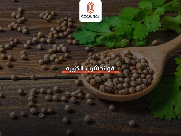 فوائد شرب الكزبره