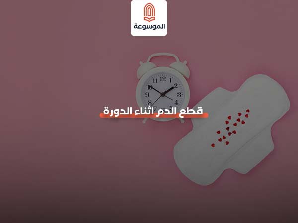 قطع الدم اثناء الدورة