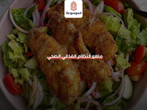 ماهو النظام الغذائي الصحي