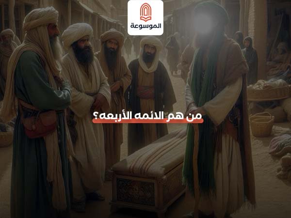 من هم الائمه الاربعه؟