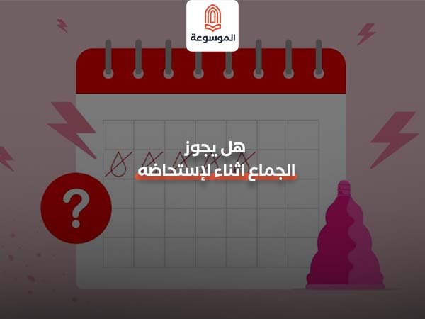 هل يجوز الجماع اثناء الاستحاضه؟