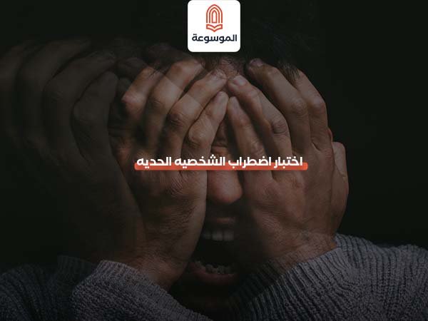 اختبار اضطراب الشخصيه الحديه