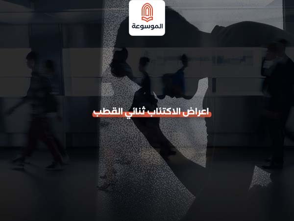 اعراض الاكتئاب ثنائي القطب