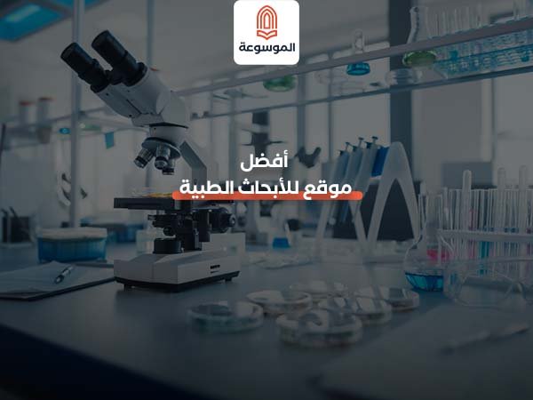 أفضل موقع للأبحاث الطبية