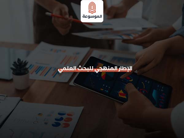 الإطار المنهجي للبحث العلمي