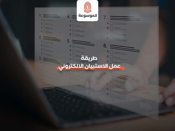 الاستبيان الالكتروني