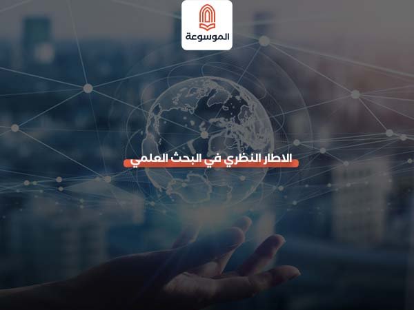 الاطار النظري في البحث العلمي