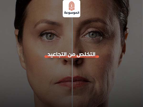 التخلص من التجاعيد