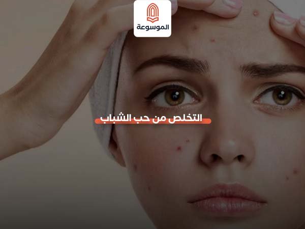 التخلص من حب الشباب