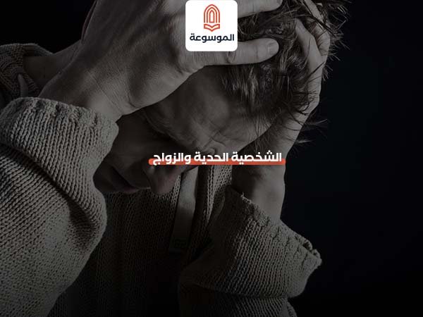 الشخصية الحدية والزواج