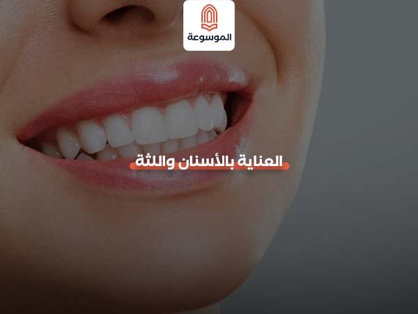العناية بالأسنان واللثة