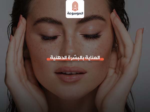 العناية بالبشرة الدهنية