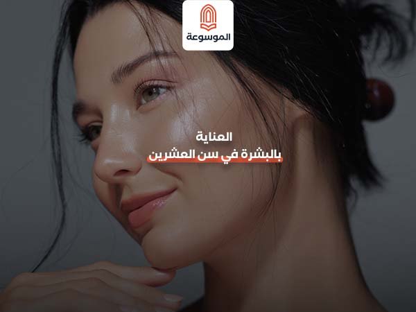 العناية بالبشرة في سن العشرين