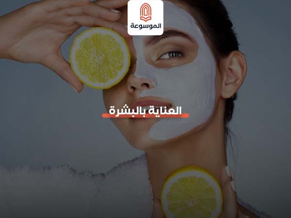 العناية بالبشرة
