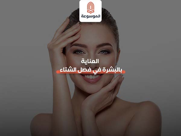 العناية بالبشرة في فصل الشتاء