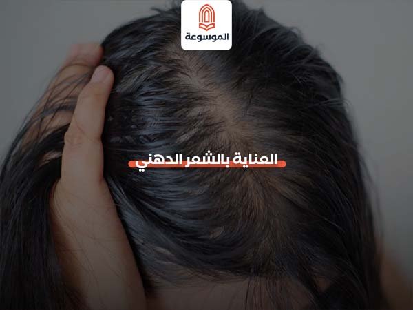العناية بالشعر الدهني
