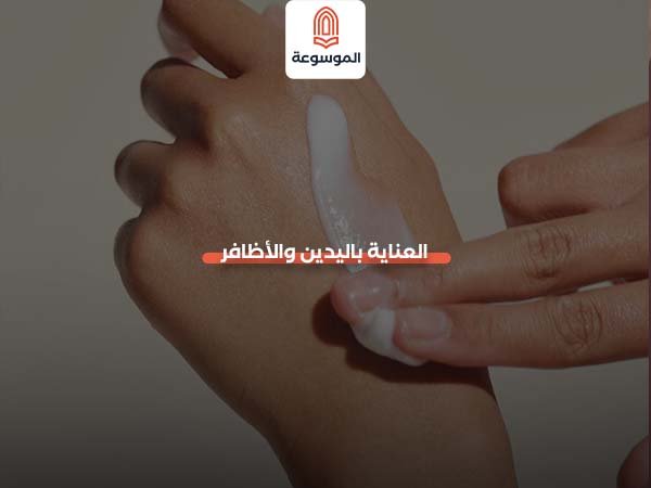 العناية باليدين والأظافر
