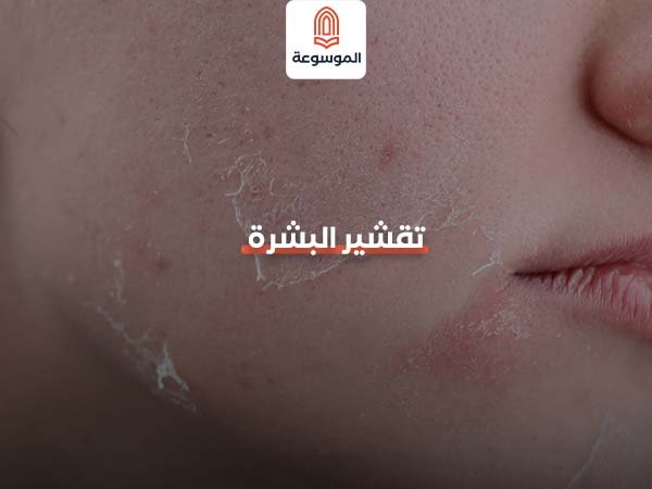 تقشير البشرة