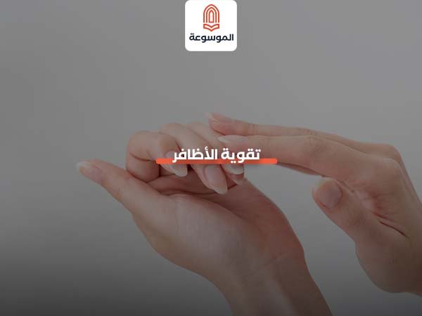 تقوية الأظافر