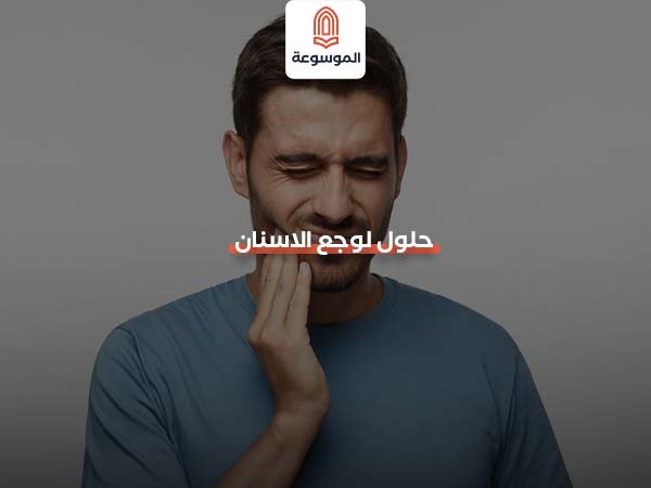 حلول لوجع الاسنان